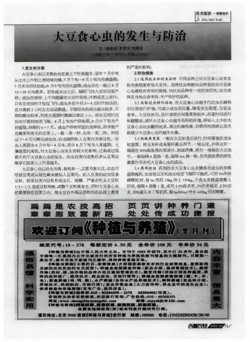 大豆食心虫的发生与防治
