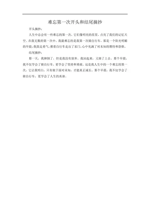 难忘第一次开头和结尾摘抄