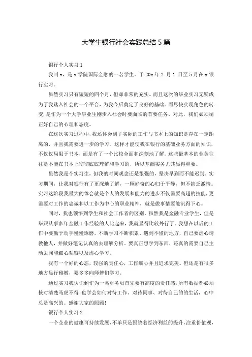 大学生银行社会实践总结5篇