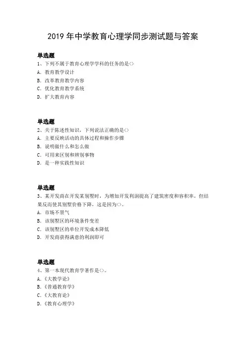 2019年中学教育心理学同步测试题与答案