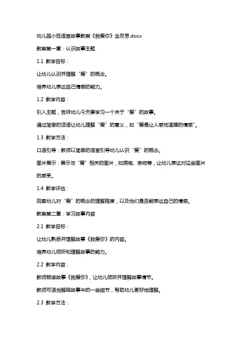 幼儿园小班语言故事教案《我爱你》含反思