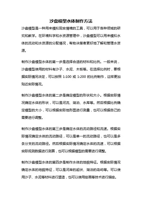 沙盘模型水体制作方法