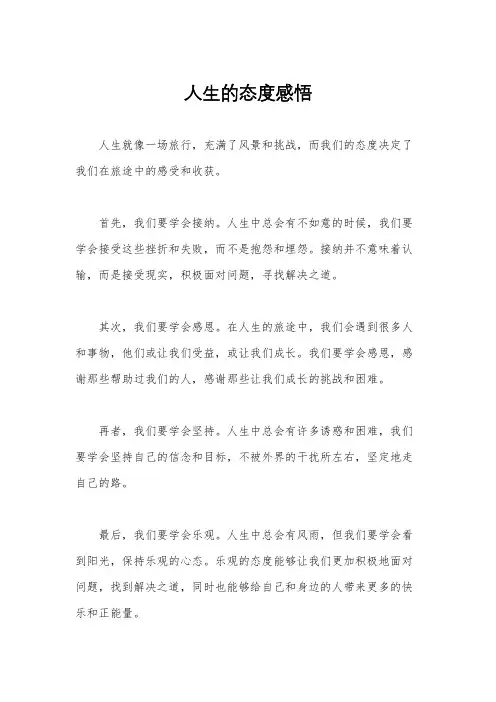人生的态度感悟