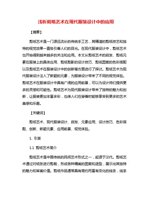 浅析剪纸艺术在现代服装设计中的应用