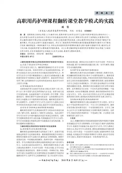 高职用药护理课程翻转课堂教学模式的实践