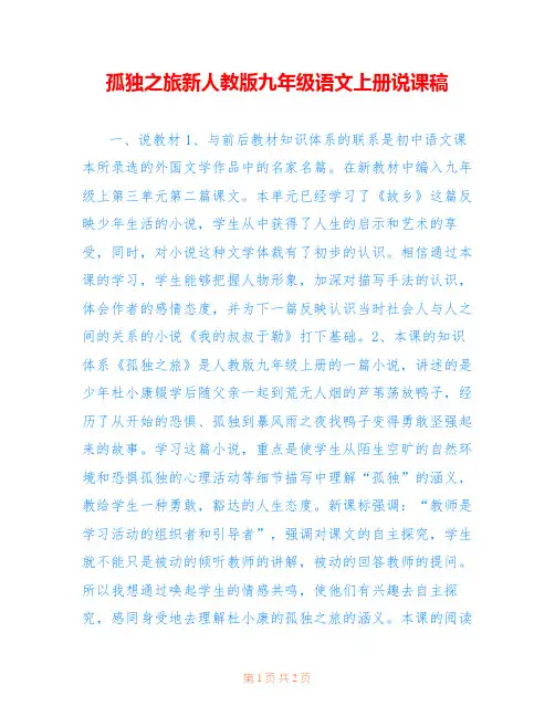 孤独之旅新人教版九年级语文上册说课稿 