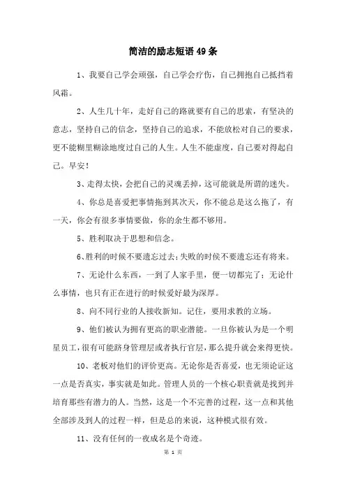 简洁的励志短语49条