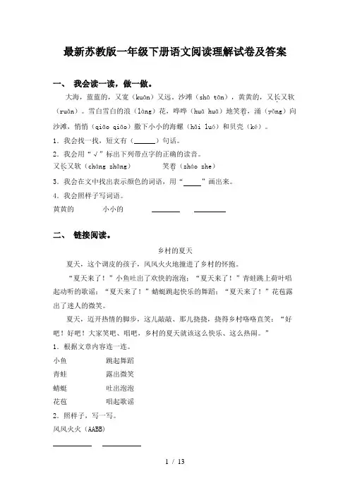 最新苏教版一年级下册语文阅读理解试卷及答案