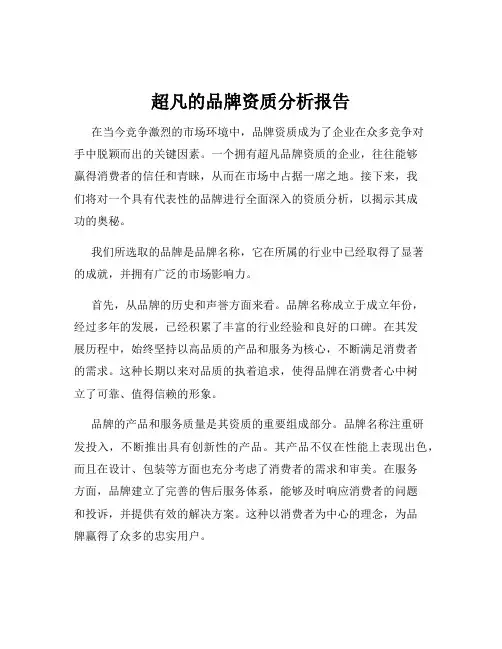 超凡的品牌资质分析报告