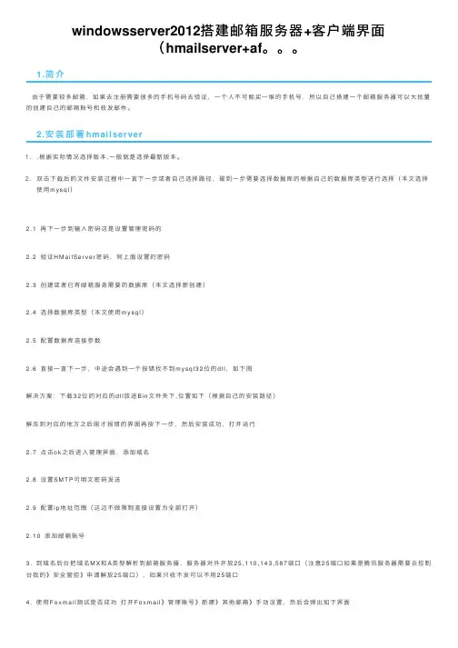windowsserver2012搭建邮箱服务器+客户端界面（hmailserver+af。。。
