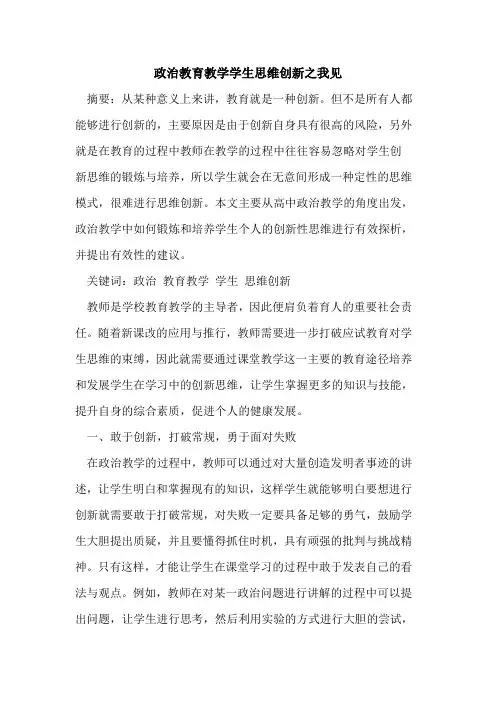 政治教育教学学生思维创新之我见论文