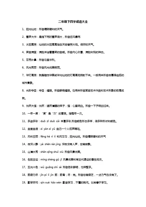 二年级下四字成语大全