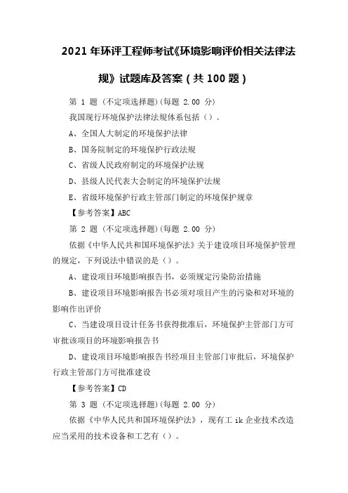 2021年环评工程师考试《环境影响评价相关法律法规》试题库及答案(共100题)