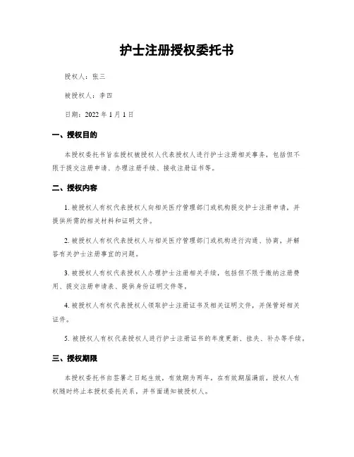 护士注册授权委托书