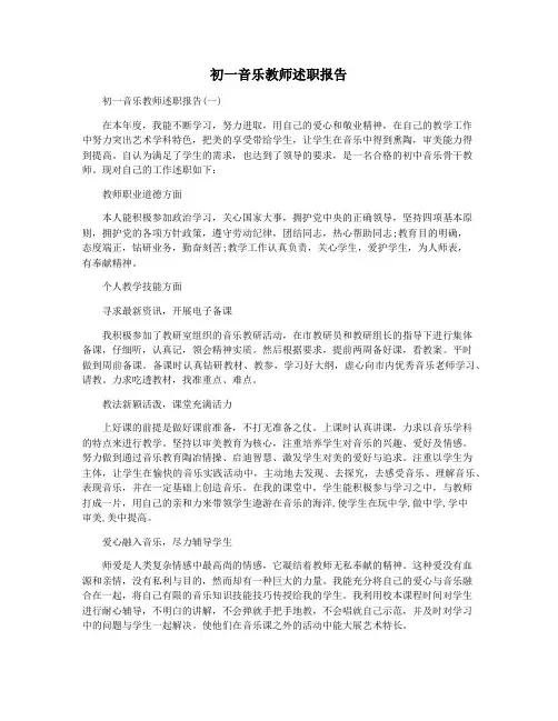 初一音乐教师述职报告