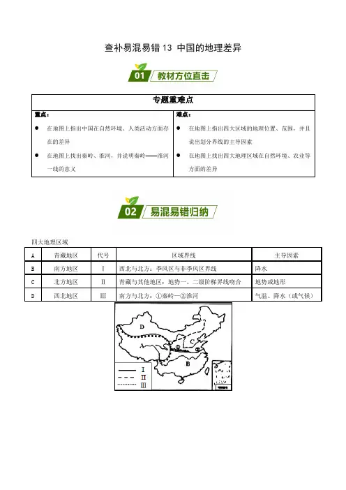 查补易混易错点13中国的地理差异(原卷版)