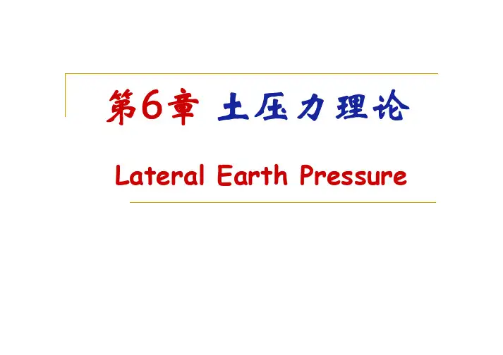 第6章土压力理论