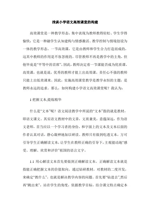 浅谈小学语文高效课堂的构建