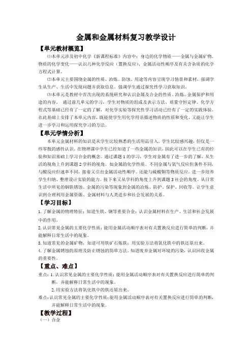 初三九年级下册化学复习专题金属和金属材料教学设计