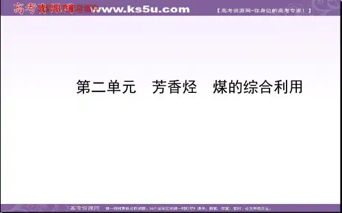 2014年高考化学(苏教版通用)配套课件：专题10 第二单元 芳香烃 煤的综合利用