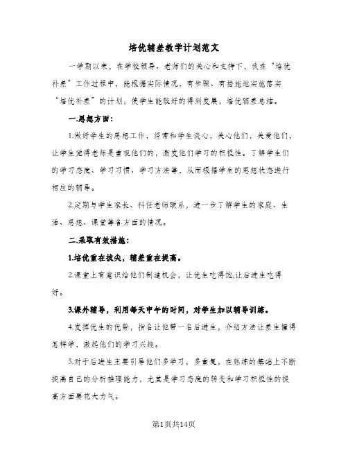 培优辅差教学计划范文(6篇)