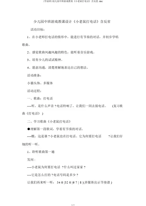 (学前班)幼儿园中班游戏教案《小老鼠打电话》含反思