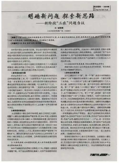 明确新问题  探索新思路——新阶段“三农”问题刍议
