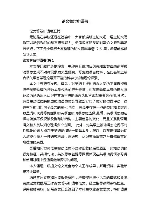论文答辩申请书五篇
