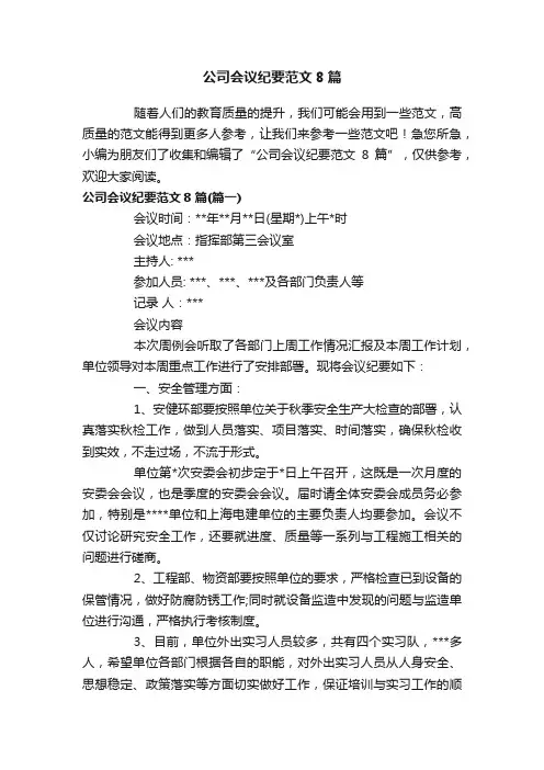 公司会议纪要范文8篇