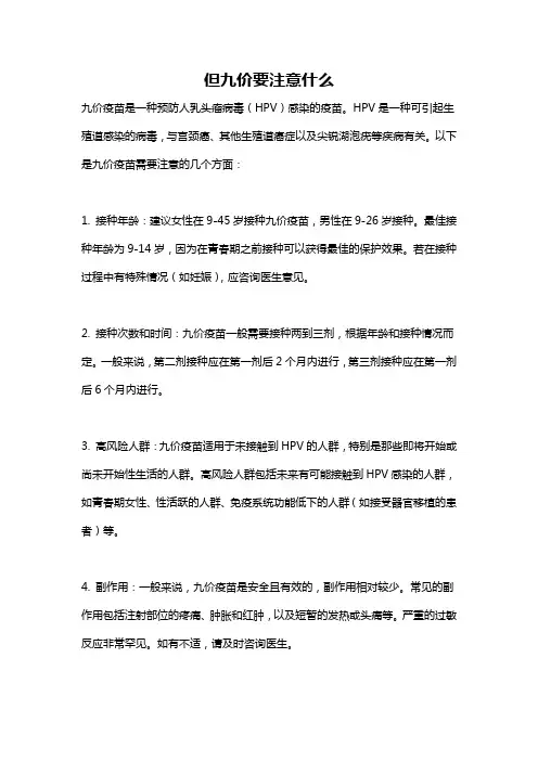 但九价要注意什么