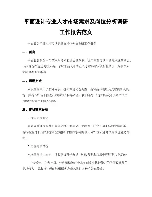 平面设计专业人才市场需求及岗位分析调研工作报告范文
