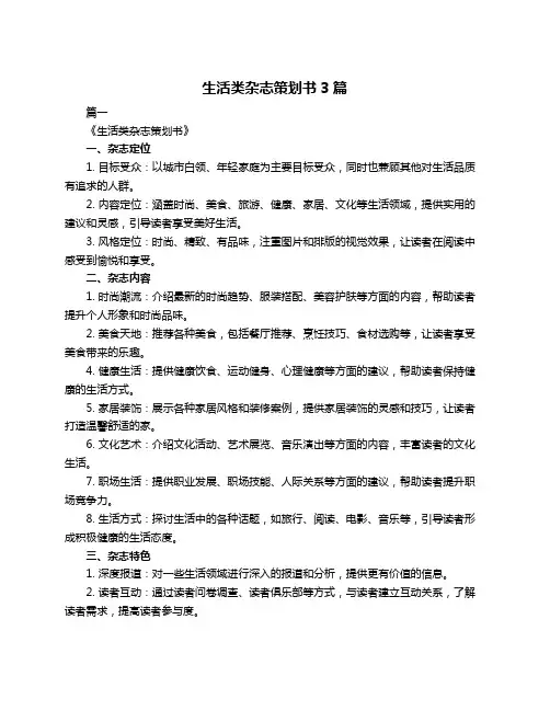 生活类杂志策划书3篇