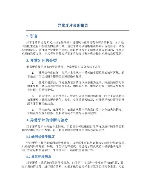 异常牙片诊断报告