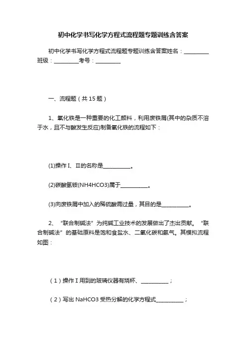 初中化学书写化学方程式流程题专题训练含答案