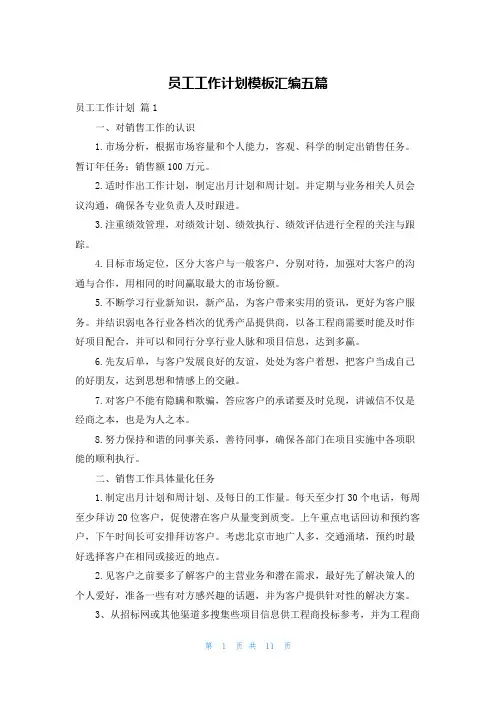员工工作计划模板汇编五篇