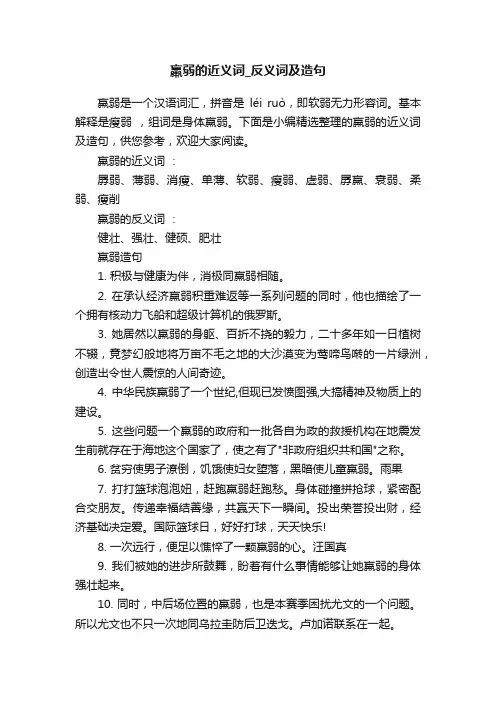 羸弱的近义词_反义词及造句