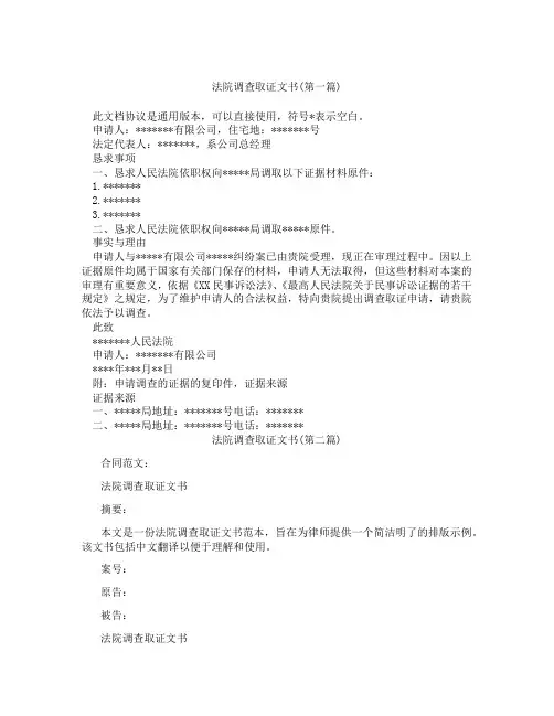 法院调查取证文书精选3篇