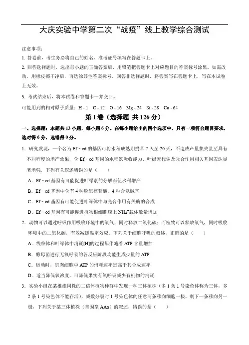 黑龙江省大庆实验中学2020届高三下学期第二次“战疫”线上教学综合测试 理综(含答案)