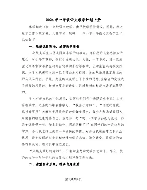 2024年一年级语文教学计划上册(三篇)