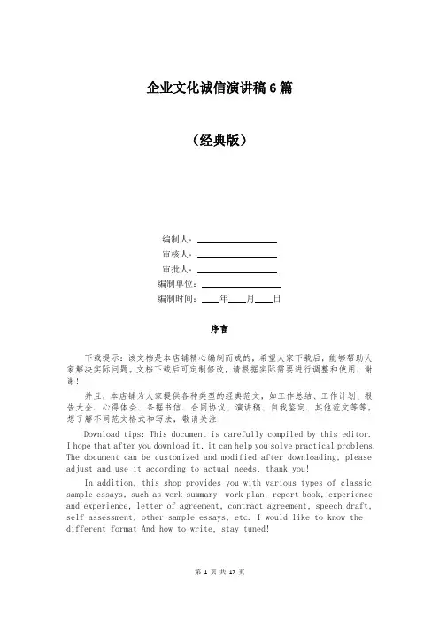 企业文化诚信演讲稿6篇