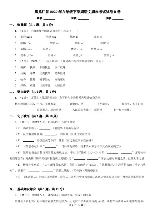 黑龙江省2020年八年级下学期语文期末考试试卷B卷(模拟)