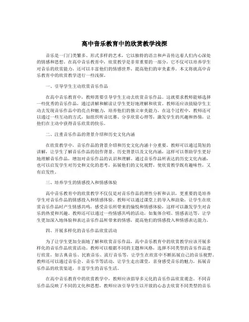 高中音乐教育中的欣赏教学浅探