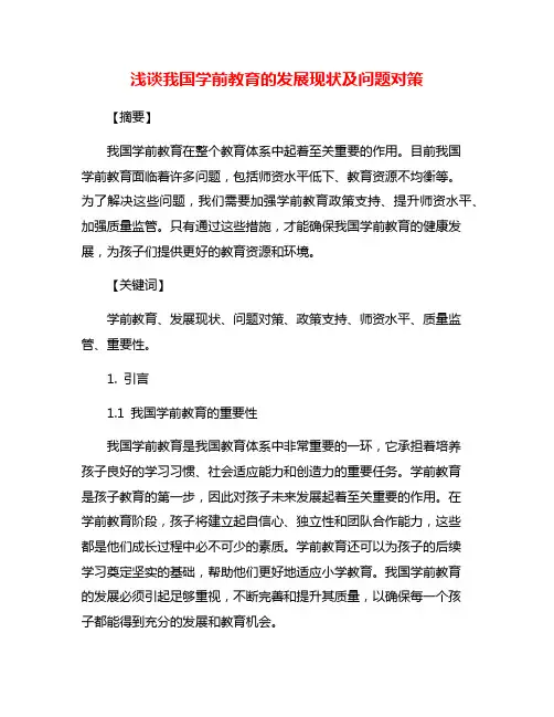 浅谈我国学前教育的发展现状及问题对策