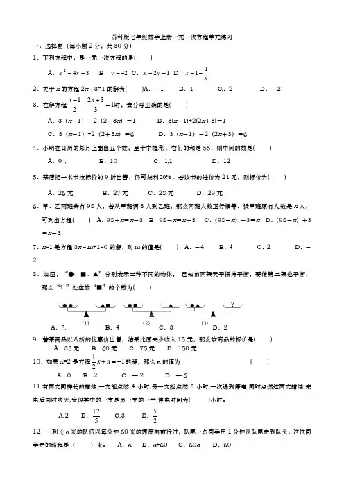 苏教版七年级数学上一元一次方程单元练习