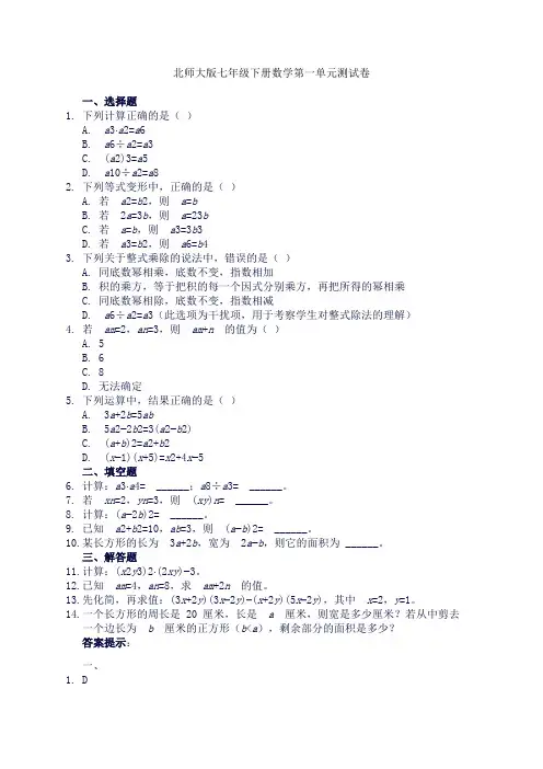 北师大版七年级下册数学第一单元测试卷