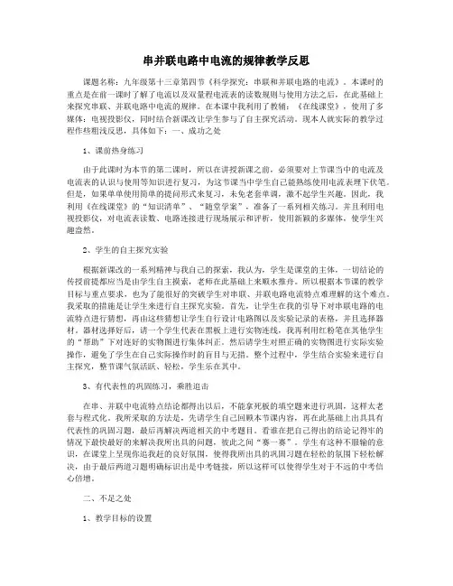 串并联电路中电流的规律教学反思