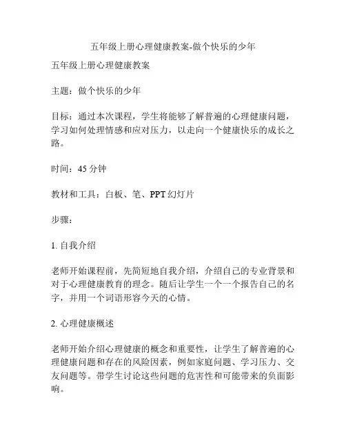 五年级上册心理健康教案-做个快乐的少年