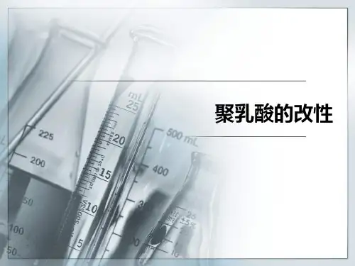 聚乳酸