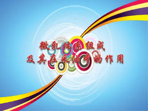 微乳体系组成及其在采油中的