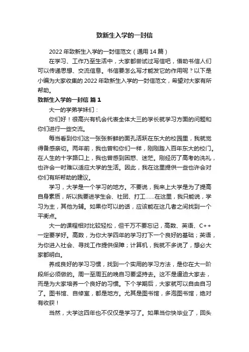 2022年致新生入学的一封信范文（通用14篇）